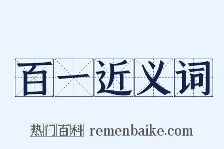 百一近义词是什么意思的图片
